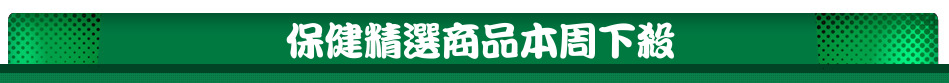 保健精選商品本周下殺