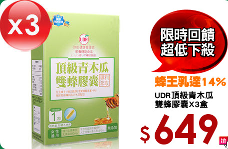 UDR頂級青木瓜
雙蜂膠囊X3盒