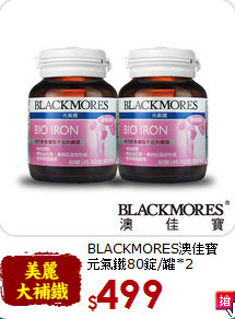 BLACKMORES澳佳寶<br>元氣鐵80錠/罐*2