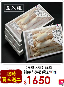 【養蔘人家】韓國<br>新鮮人蔘嚐鮮組50g
