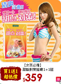 【女孩必備】<br>甜點對策搶纖1+1組