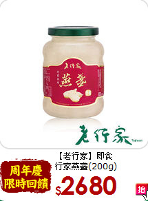 【老行家】即食<br>行家燕盞(200g)
