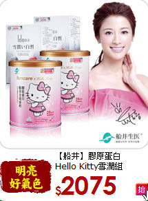 【船井】膠原蛋白<br>Hello Kitty雪潤組