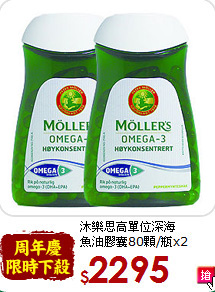 沐樂思高單位深海<br>魚油膠囊80顆/瓶x2