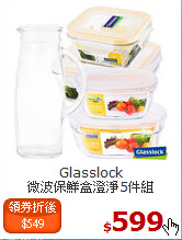 Glasslock<br>
微波保鮮盒澄淨5件組