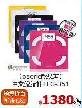 【oserio歐瑟若】<BR>
中文體脂計 FLG-351