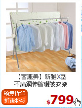【富麗美】新雅X型<BR>
不鏽鋼伸縮曬被衣架