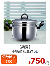【鍋寶】<br>
不銹鋼蒸煮鍋5L