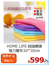 HOME LIFE 超細纖維<BR>
強力魔布30*30cm