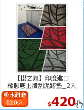 【櫻之舞】印度進口<BR>
橡膠底止滑刮泥踏墊_2入