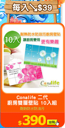 Conalife 二代
廚房雙層壁貼 10入組