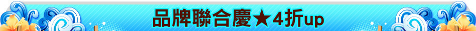 品牌聯合慶★4折up