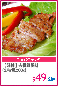 【好神】美國安格斯
無骨牛小排(約100g/片)