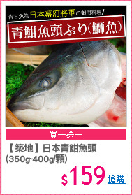 【築地】日本青魽魚頭
(350g~400g/顆)