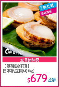 【基隆崁仔頂】
日本帆立貝M(1kg)