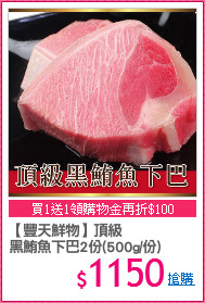 【豐天鮮物】頂級
黑鮪魚下巴2份(500g/份)