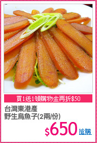 台灣東港產
野生烏魚子(2兩/份)