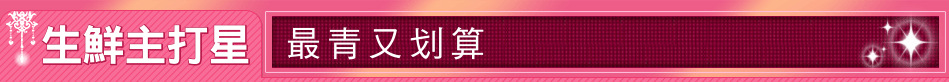 生鮮主打星