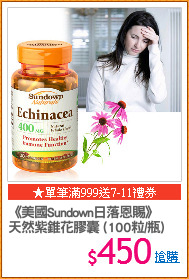 《美國Sundown日落恩賜》
天然紫錐花膠囊 (100粒/瓶)