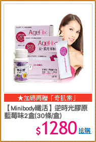 【Minibody纖活】逆時光膠原
藍莓味2盒(30條/盒)
