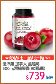 優沛康 加拿大 蔓越莓
500mg濃縮膠囊(90顆/瓶)