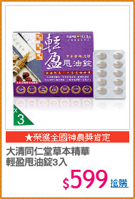 大清同仁堂草本精華
輕盈甩油錠3入