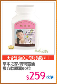 草本之家-琉璃苣油
複方軟膠囊60粒