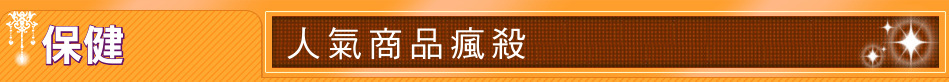 保健