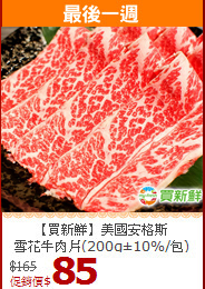 【買新鮮】美國安格斯<BR>雪花牛肉片(200g±10%/包)