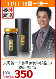天河賞－人蔘甲魚養神飲品50毫升/瓶*2
