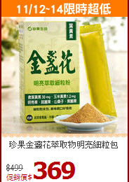珍果金盞花萃取物明亮細粒包