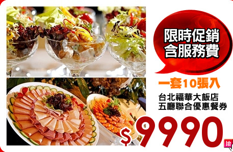 台北福華大飯店
五廳聯合優惠餐券