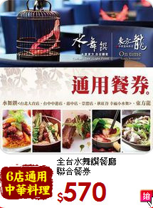 全台水舞饌餐廳<br>聯合餐券