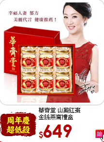 華齊堂 山藥紅棗<br>金絲燕窩禮盒