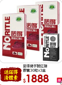 諾得健字號紅麴<br>膠囊30粒x3盒