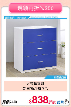 大容量設計<BR>新三抽斗櫃-7色