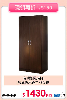 台灣製限時降<BR>經典原木色二門衣櫥