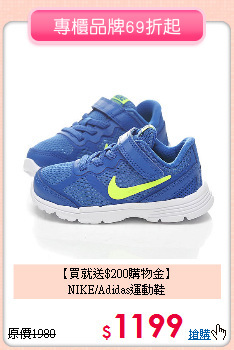 【買就送$200購物金】<BR>
NIKE/Adidas運動鞋