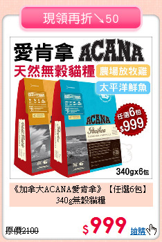 《加拿大ACANA愛肯拿》
【任選6包】340g無穀貓糧