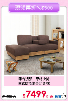 即將調漲！限時快搶<BR>日式機能組合沙發/床