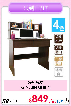 
領券折$50<BR>開放式書架型書桌