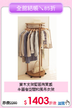 實木支架堅固有質感<BR>半圓省空間和風吊衣架