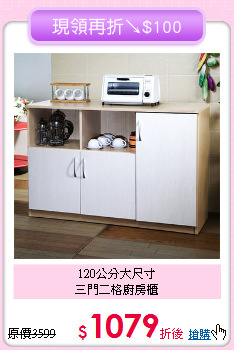 120公分大尺寸<BR>三門二格廚房櫃