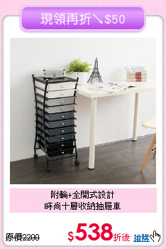 附輪+全開式設計<BR>時尚十層收納抽屜車