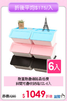 耐重耐疊通路最低價<BR>斜開可疊收納箱32L-6入