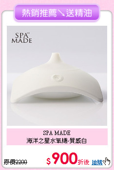 SPA MADE<BR>
海洋之星水氧機-質感白