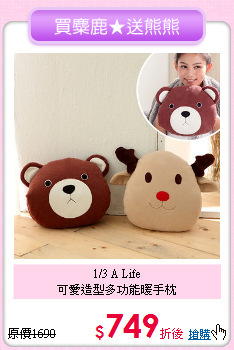 1/3 A Life<BR>
可愛造型多功能暖手枕