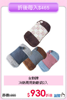 台熱牌<BR>冷熱兩用熱敷袋2入