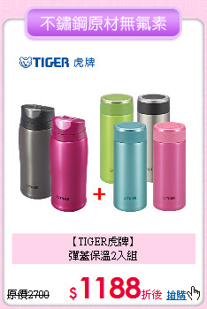 【TIGER虎牌】<BR>
彈蓋保溫2入組