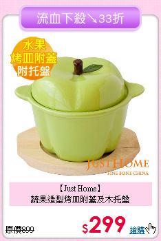 【Just Home】<BR>
蔬果造型烤皿附蓋及木托盤